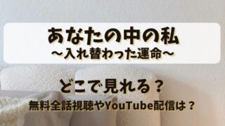 あなたの中の私入れ替わった運命 どこで見れる?無料全話視聴やYouTube配信は?