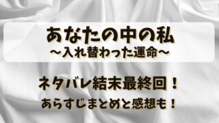 あなたの中の私入れ替わった運命 ネタバレ結末最終回！あらすじまとめと感想も！