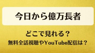 今日から億万長者 どこで見れる？無料全話視聴やYouTube配信は？