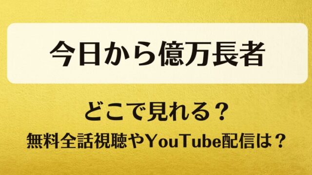 今日から億万長者 どこで見れる？無料全話視聴やYouTube配信は？