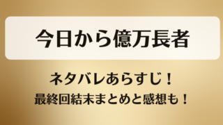 今日から億万長者 ネタバレあらすじ！最終回結末まとめと感想も！