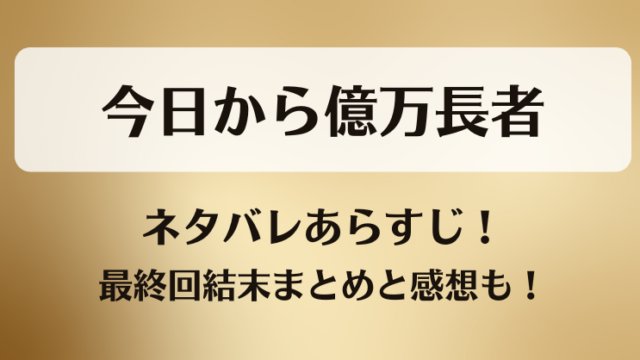 今日から億万長者 ネタバレあらすじ！最終回結末まとめと感想も！
