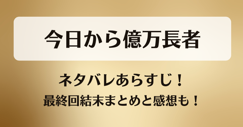 今日から億万長者 ネタバレあらすじ！最終回結末まとめと感想も！