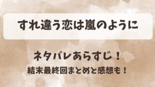すれ違う恋は嵐のように ネタバレあらすじ!結末最終回まとめと感想も!