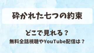 砕かれた七つの約束 どこで見れる？無料全話視聴やYouTube配信は？