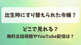出生時にすり替えられた令嬢 どこで見れる?無料全話視聴やYouTube配信は?