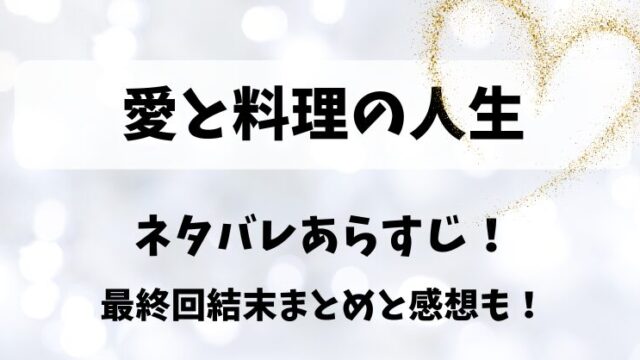 愛と料理の人生 ネタバレあらすじ！最終回結末まとめと感想も！