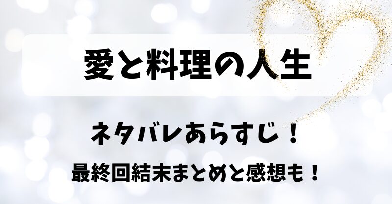 愛と料理の人生 ネタバレあらすじ！最終回結末まとめと感想も！