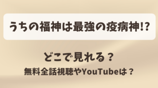 うちの福神は最強の疫病神 どこで見れる？無料全話視聴やYouTubeは？