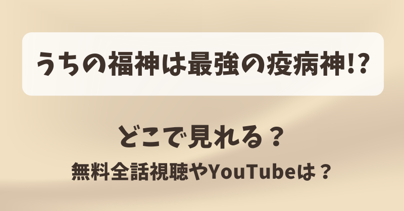 うちの福神は最強の疫病神 どこで見れる？無料全話視聴やYouTubeは？