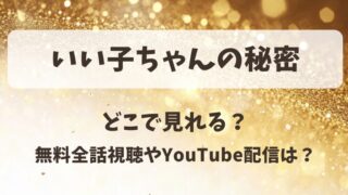 いい子ちゃんの秘密 どこで見れる?無料全話視聴やYouTube配信は?