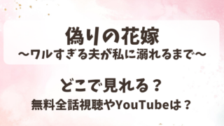 偽りの花嫁ワルすぎる夫が私に溺れるまで どこで見れる?無料全話視聴やYouTubeは?