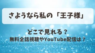さようなら私の王子様 どこで見れる?無料全話視聴やYouTube配信は?