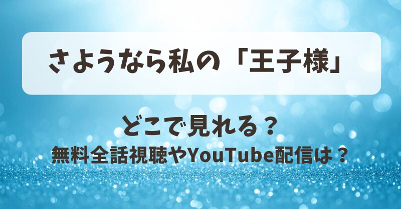 さようなら私の王子様 どこで見れる？無料全話視聴やYouTube配信は？