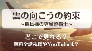 雲の向こうの約束 機長様の専属整備士 ネタバレあらすじ！最終回結末と感想