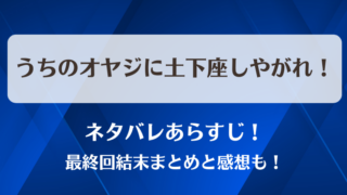 うちのオヤジに土下座しやがれ ネタバレあらすじ！最終回結末まとめと感想も！