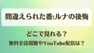 間違えられた番ルナの後悔 どこで見れる?無料全話視聴やYouTube配信は?