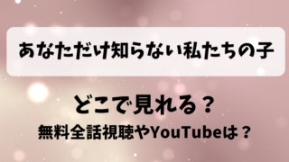 あなただけ知らない私たちの子 どこで見れる?無料全話視聴やYouTubeは?