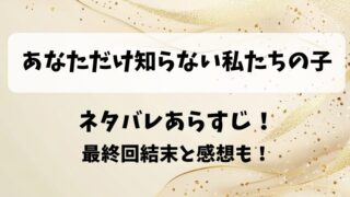 あなただけ知らない私たちの子 ネタバレあらすじ！最終回結末と感想も！