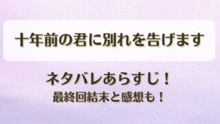 十年前の君に別れを告げます ネタバレあらすじ!最終回結末と感想も!