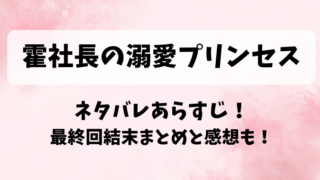霍社長の溺愛プリンセス ネタバレあらすじ!最終回結末まとめと感想も!