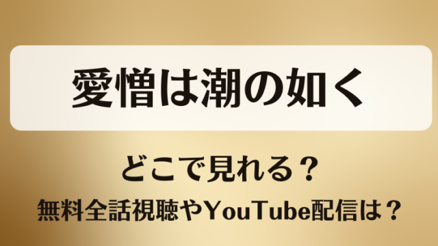 愛憎は潮の如く どこで見れる？無料全話視聴やYouTube配信は？