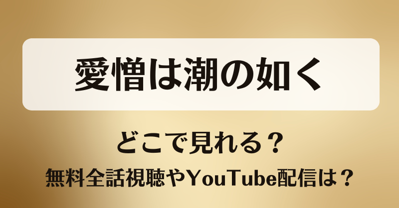愛憎は潮の如く どこで見れる？無料全話視聴やYouTube配信は？