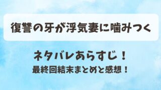 復讐の牙が浮気妻に噛みつく ネタバレあらすじ!最終回結末まとめと感想!