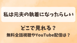 私は元夫の執着になったらしい どこで見れる?無料全話視聴やYouTube配信は?