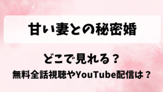 甘い妻との秘密婚 どこで見れる?無料全話視聴やYouTube配信は?