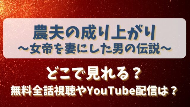 農夫の成り上がり女帝を妻にした男の伝説 どこで見れる?無料全話視聴やYouTube配信は?
