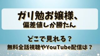 ガリ勉お嬢様偏差値しか勝たん どこで見れる?無料全話視聴やYouTube配信は?