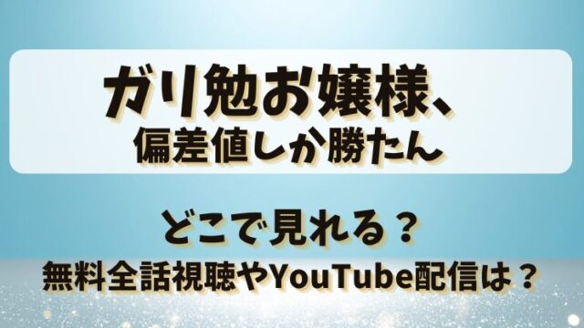 ガリ勉お嬢様偏差値しか勝たん どこで見れる?無料全話視聴やYouTube配信は?