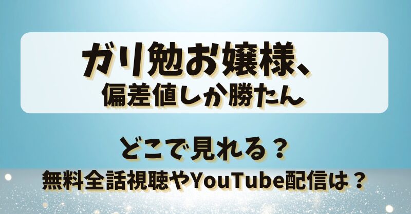 ガリ勉お嬢様偏差値しか勝たん どこで見れる？無料全話視聴やYouTube配信は？