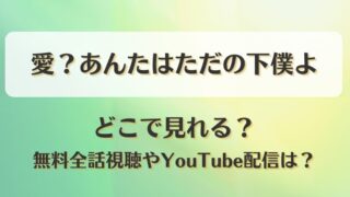 愛あんたはただの下僕よ どこで見れる?無料全話視聴やYouTube配信は?