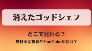 消えたゴッドシェフ どこで見れる？無料全話視聴やYouTube配信は？
