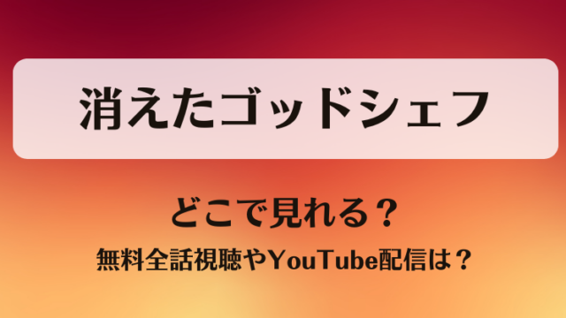 消えたゴッドシェフ どこで見れる？無料全話視聴やYouTube配信は？