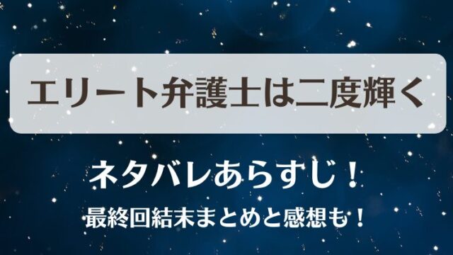エリート弁護士は二度輝く ネタバレあらすじ！最終回結末まとめと感想も！