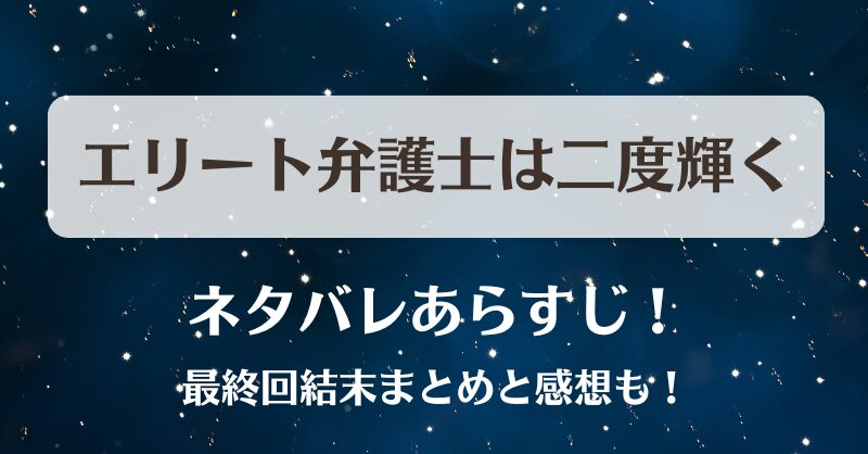 エリート弁護士は二度輝く ネタバレあらすじ！最終回結末まとめと感想も！