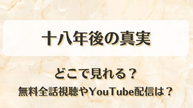 十八年後の真実 どこで見れる？無料全話視聴やYouTube配信は？