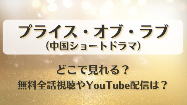プライスオブラブ（中国ドラマ）どこで見れる？無料全話視聴やYouTube配信は？