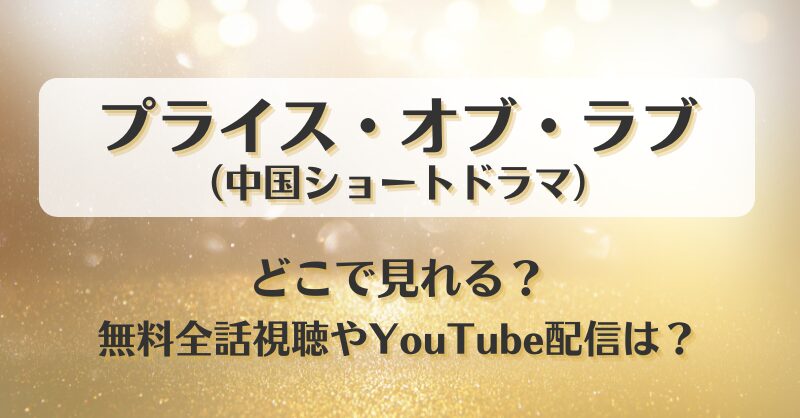 プライスオブラブ（中国ドラマ）どこで見れる？無料全話視聴やYouTube配信は？