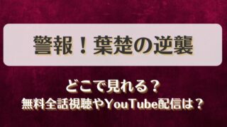 警報！葉楚の逆襲 どこで見れる？無料全話視聴やYouTube配信は？