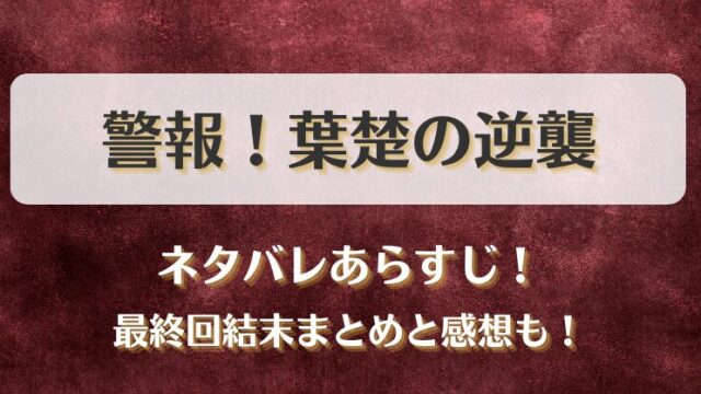 警報！葉楚の逆襲 ネタバレあらすじ！最終回結末まとめと感想も！