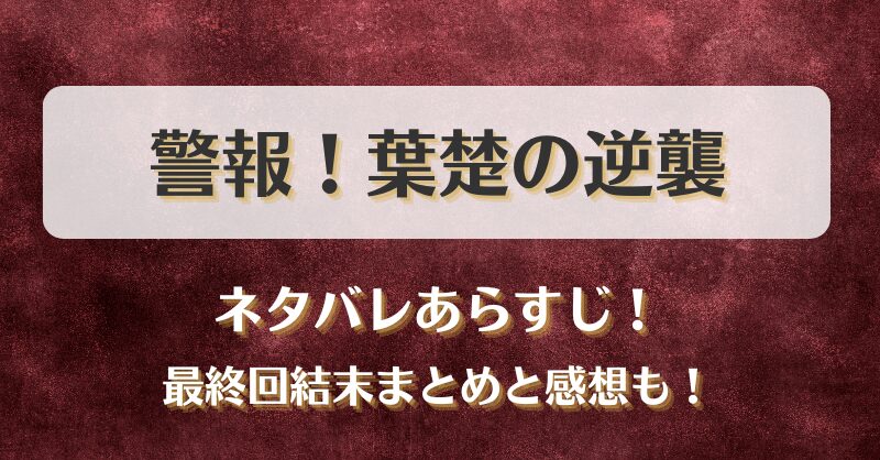 警報！葉楚の逆襲 ネタバレあらすじ！最終回結末まとめと感想も！