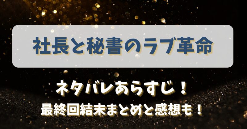 社長と秘書のラブ革命 ネタバレあらすじ！最終回結末まとめと感想も！