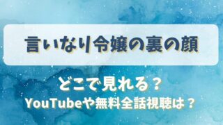 言いなり令嬢の裏の顔 どこで見れる？YouTubeや無料全話視聴は？