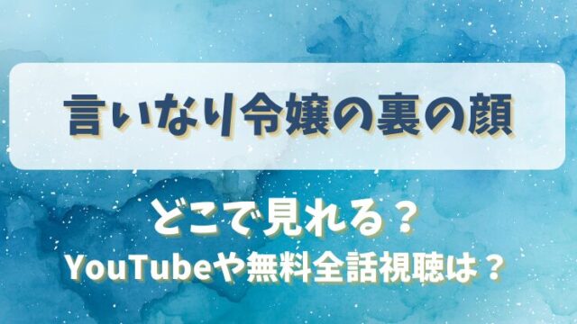 言いなり令嬢の裏の顔 どこで見れる？YouTubeや無料全話視聴は？