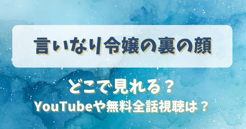 言いなり令嬢の裏の顔 どこで見れる？YouTubeや無料全話視聴は？