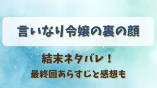 言いなり令嬢の裏の顔 結末ネタバレ！最終回あらすじと感想も